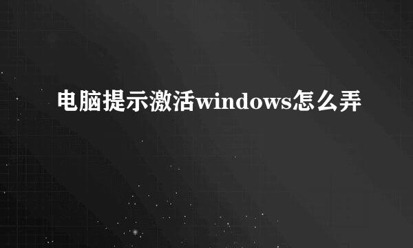电脑提示激活windows怎么弄