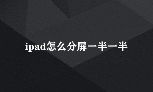 ipad怎么分屏一半一半