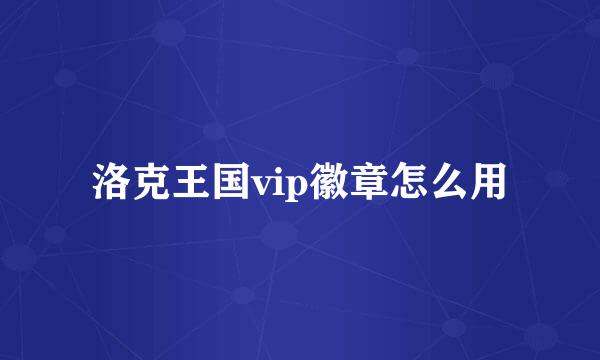洛克王国vip徽章怎么用
