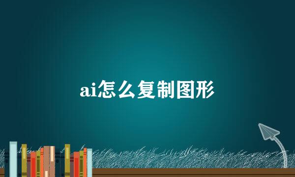 ai怎么复制图形