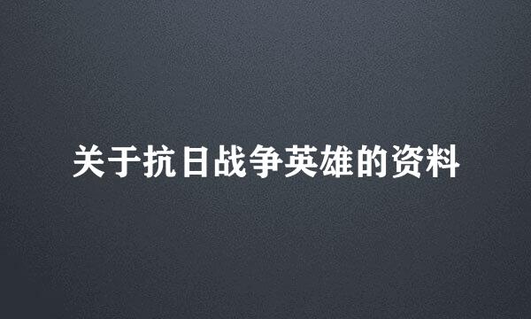 关于抗日战争英雄的资料