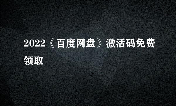 2022《百度网盘》激活码免费领取