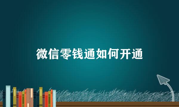 微信零钱通如何开通