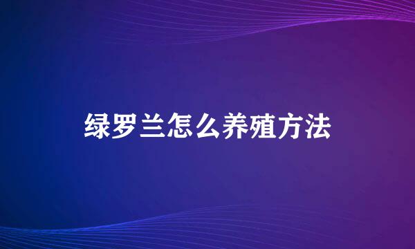 绿罗兰怎么养殖方法