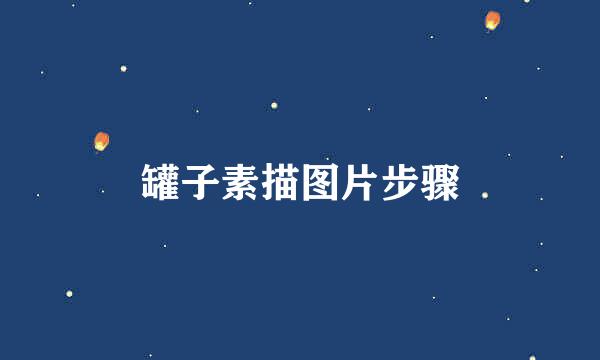 罐子素描图片步骤