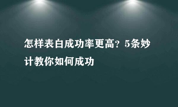 怎样表白成功率更高？5条妙计教你如何成功