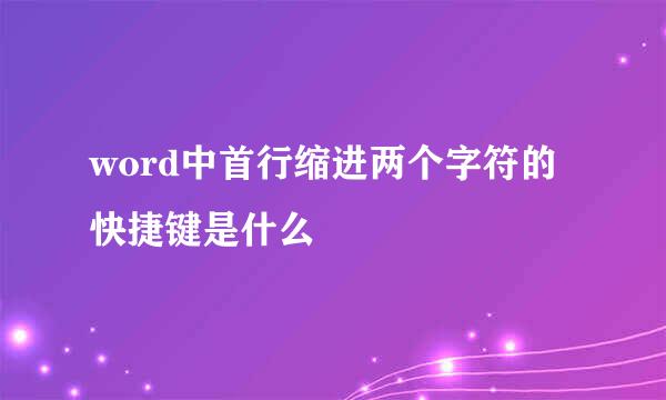 word中首行缩进两个字符的快捷键是什么
