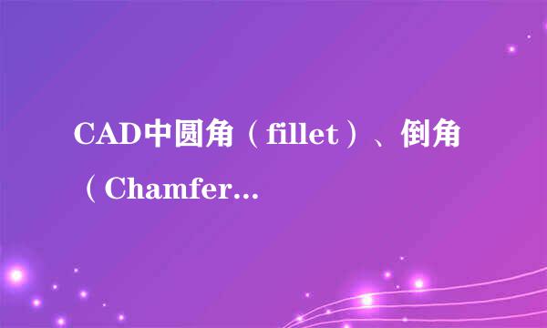 CAD中圆角（fillet）、倒角（Chamfer）的技巧