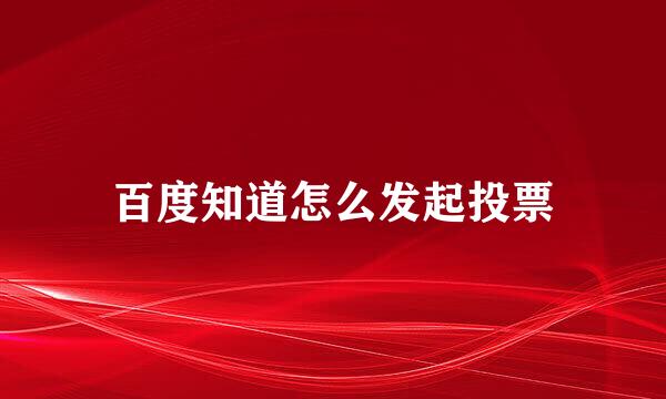 百度知道怎么发起投票