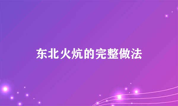 东北火炕的完整做法