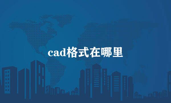 cad格式在哪里