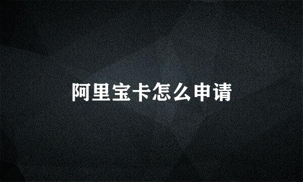 阿里宝卡怎么申请