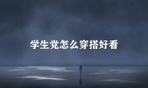 学生党怎么穿搭好看