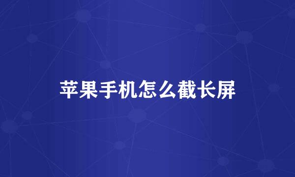 苹果手机怎么截长屏