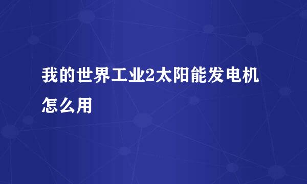 我的世界工业2太阳能发电机怎么用