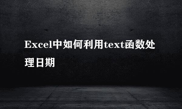 Excel中如何利用text函数处理日期