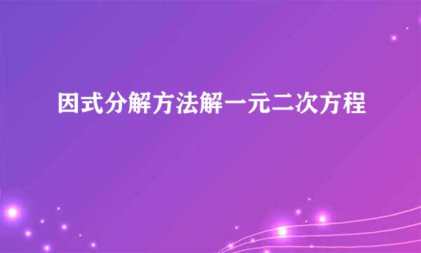 因式分解方法解一元二次方程