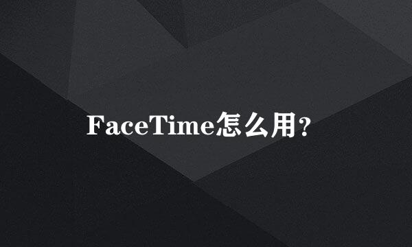 FaceTime怎么用？