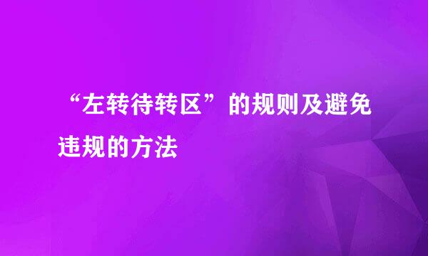 “左转待转区”的规则及避免违规的方法