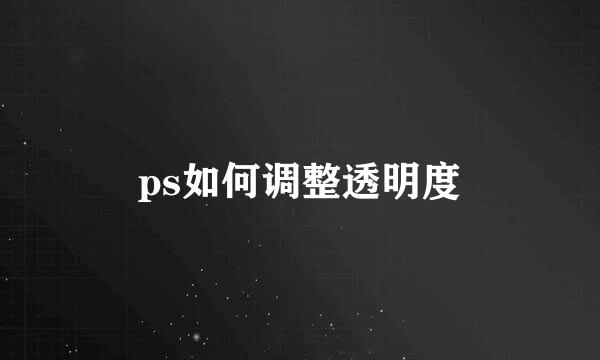 ps如何调整透明度