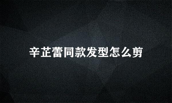 辛芷蕾同款发型怎么剪