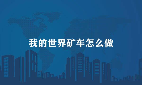 我的世界矿车怎么做