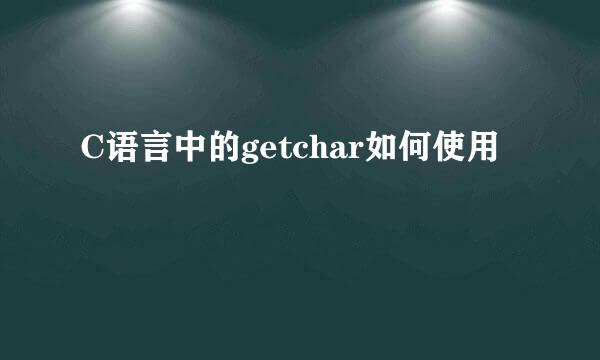 C语言中的getchar如何使用