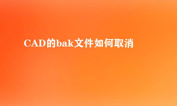 CAD的bak文件如何取消