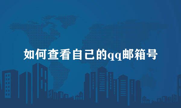如何查看自己的qq邮箱号