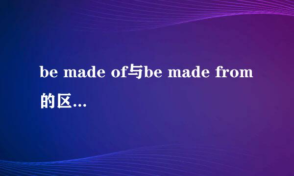 be made of与be made from的区别是什么
