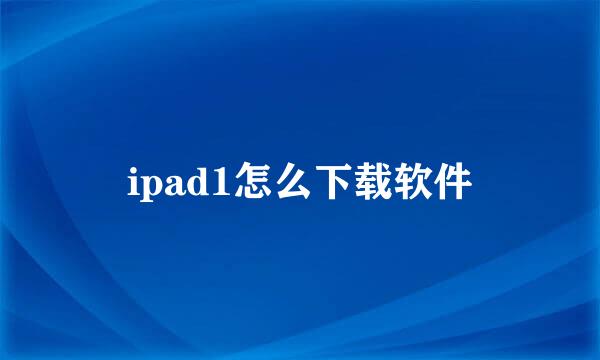 ipad1怎么下载软件