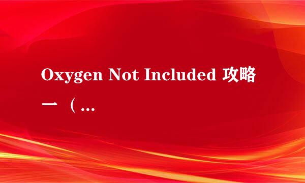 Oxygen Not Included 攻略一 （复制人的移动）