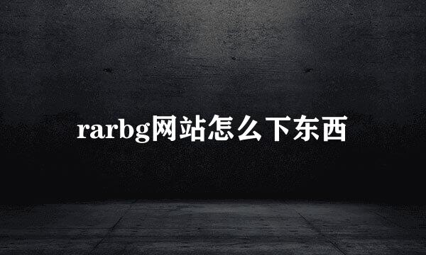 rarbg网站怎么下东西