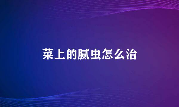 菜上的腻虫怎么治