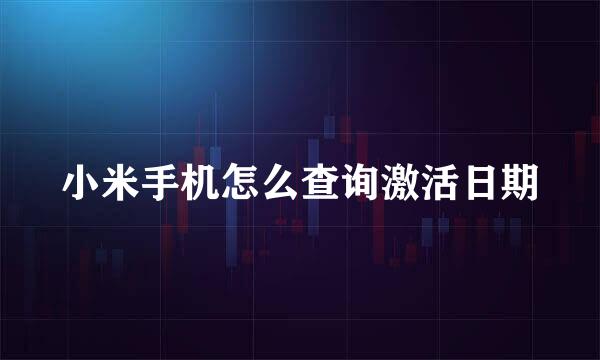 小米手机怎么查询激活日期