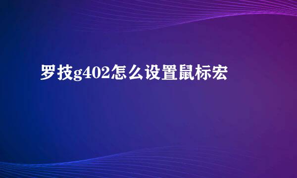 罗技g402怎么设置鼠标宏