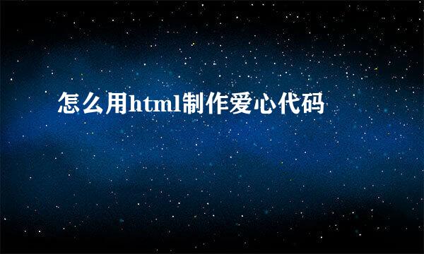 怎么用html制作爱心代码