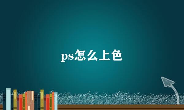 ps怎么上色