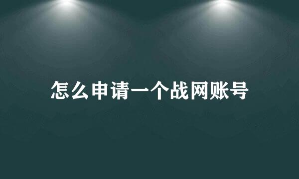 怎么申请一个战网账号