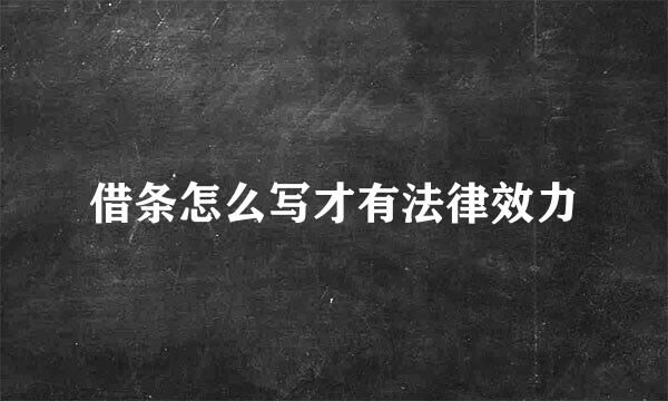借条怎么写才有法律效力