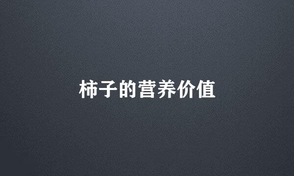 柿子的营养价值