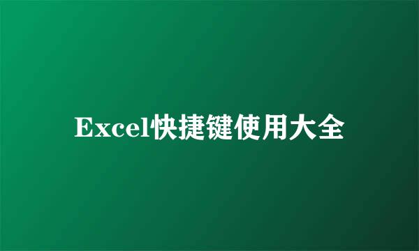 Excel快捷键使用大全