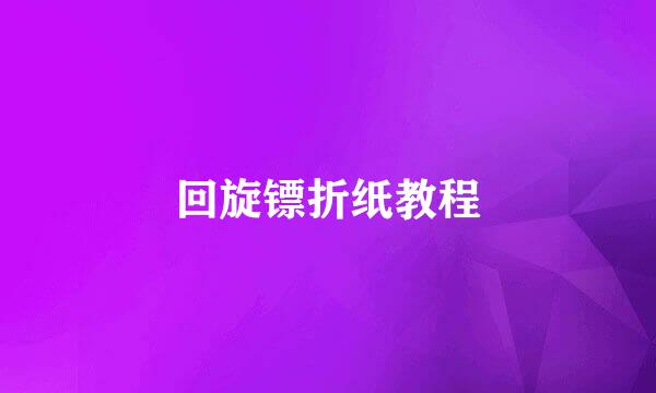 回旋镖折纸教程