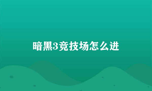 暗黑3竞技场怎么进