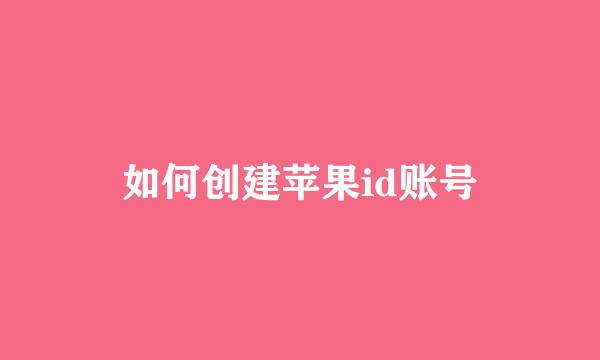如何创建苹果id账号