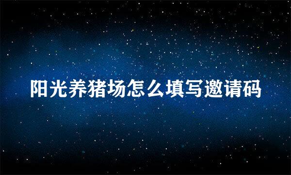 阳光养猪场怎么填写邀请码