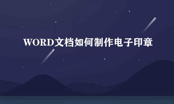 WORD文档如何制作电子印章