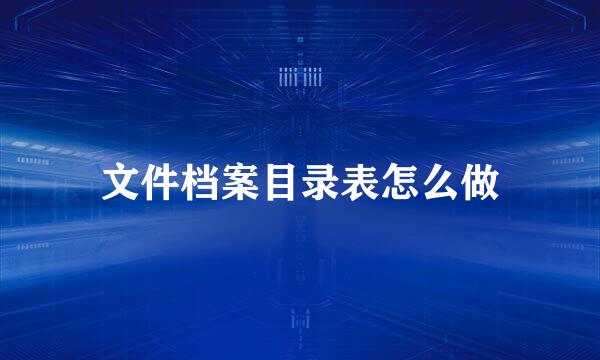 文件档案目录表怎么做