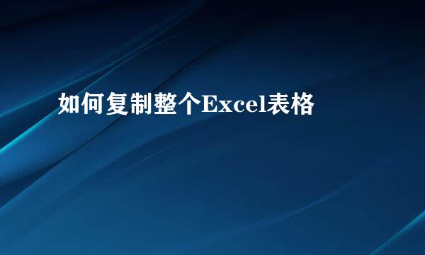 如何复制整个Excel表格