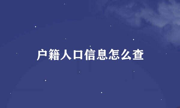 户籍人口信息怎么查